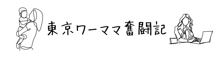 東京ワーママ奮闘記